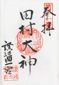 田村神社の御朱印