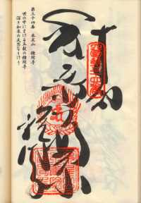 34番種間寺の納経