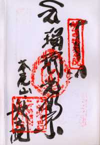 本尾山奥之院の納経