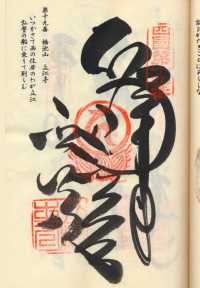 19番立江寺の納経