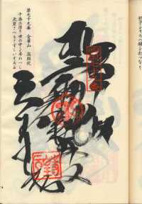 79番天皇寺の納経