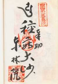 種蒔大師の御朱印