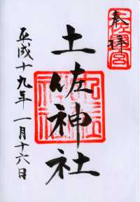 土佐神社の御朱印