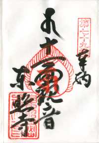 東照寺の御朱印