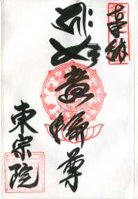 東宗院の御朱印