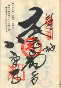 85番八栗寺の納経