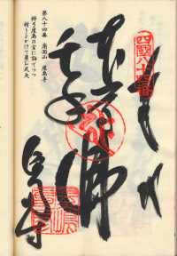 84番屋島寺の納経