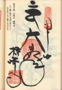 60番横峰寺の納経