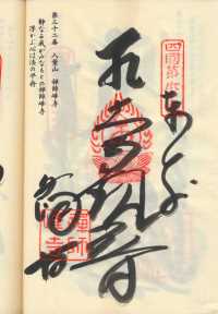 32番禅師峰寺の納経