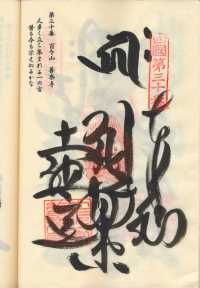 30番善楽寺の納経