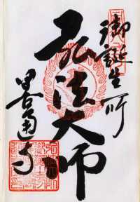 75番善通寺誕生院の納経