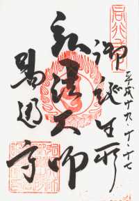 善通寺誕生院の御朱印