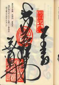 75番善通寺の納経