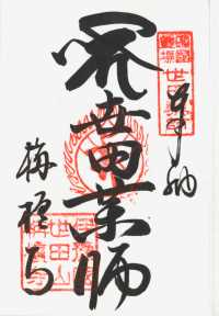 世田薬師の納経