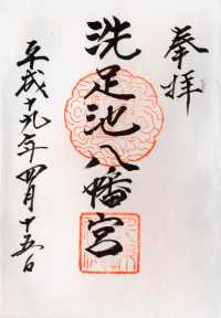 千束八幡神社の御朱印