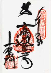 十夜ヶ橋の納経