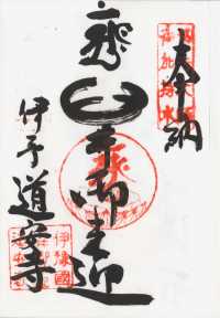 臼井御来迎の納経