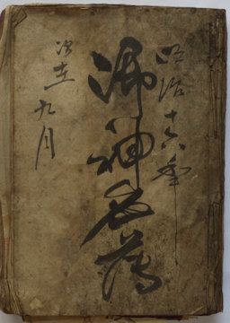 御神名簿