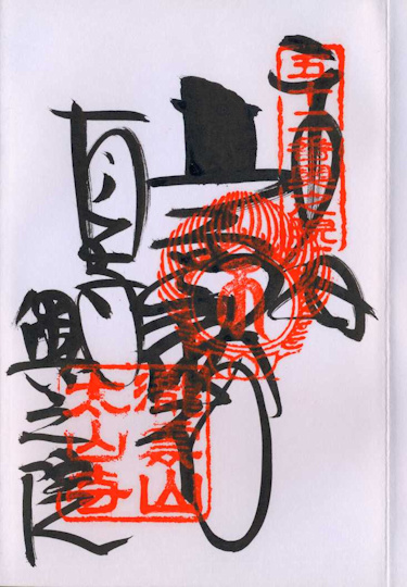 経ヶ森の御朱印